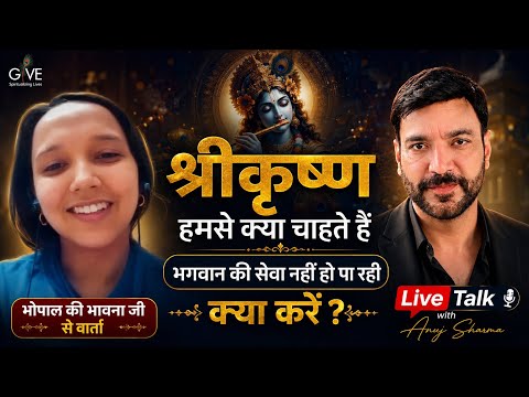 श्रीकृष्ण हमसे क्या चाहते हैं भगवान की सेवा नहीं हो पा रही क्या करें भोपाल की भावना जी से वार्ता