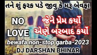 જેને પ્રેમ કર્યો એણે બરબાદ કર્યો bewafa non-stop garba-2023 DJ DARSHAN BHINAR