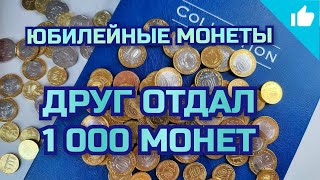 Юбилейные монеты России! Огромная куча монет!