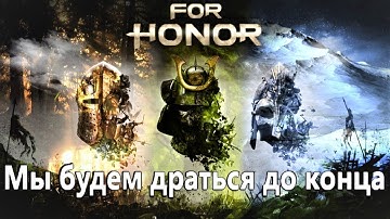 [GMV] Ария - Мы будем драться до конца (For Honor)