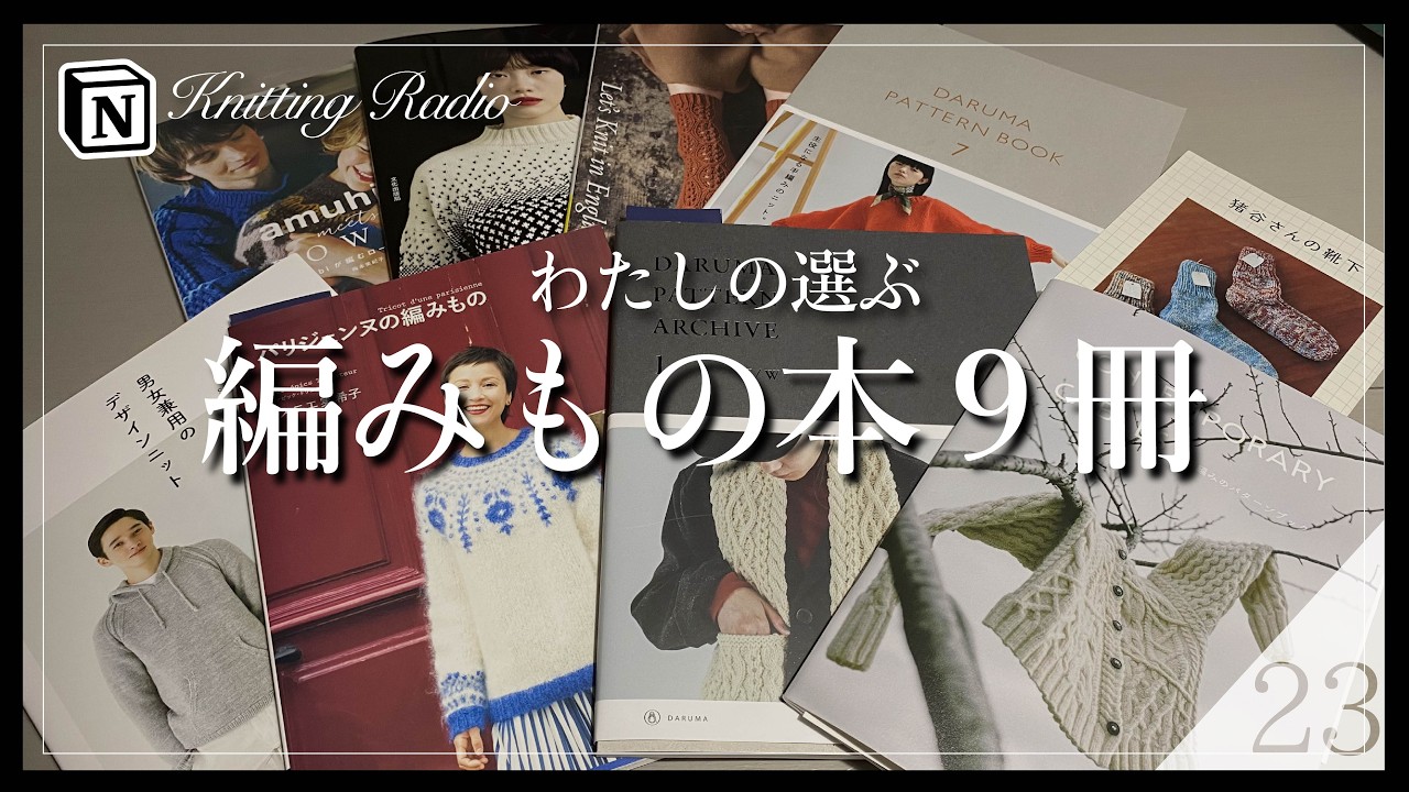 #23【編み物ラジオ】屋根より高い財庫本KCALで編みたい編みもの本と 使用する糸を紹介します【編み物本】