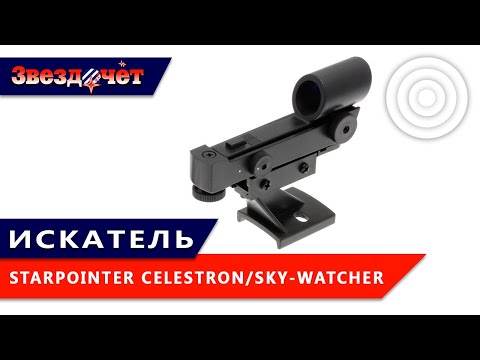 Искатель Celestron/Sky-Watcher StarPointer ★ Обзор