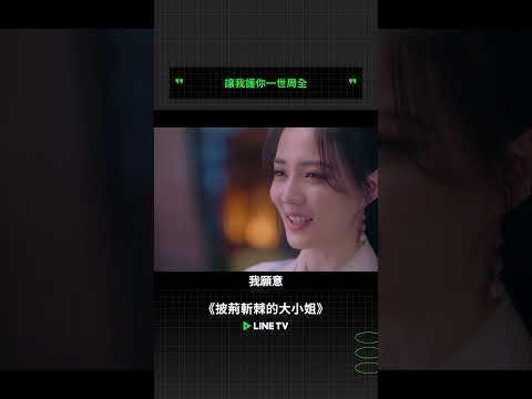 讓我護你一世周全 | LINE TV 共享追劇生活 #徐璐 #魏哲鳴 #披荊斬棘的大小姐 #陸劇 #linetv