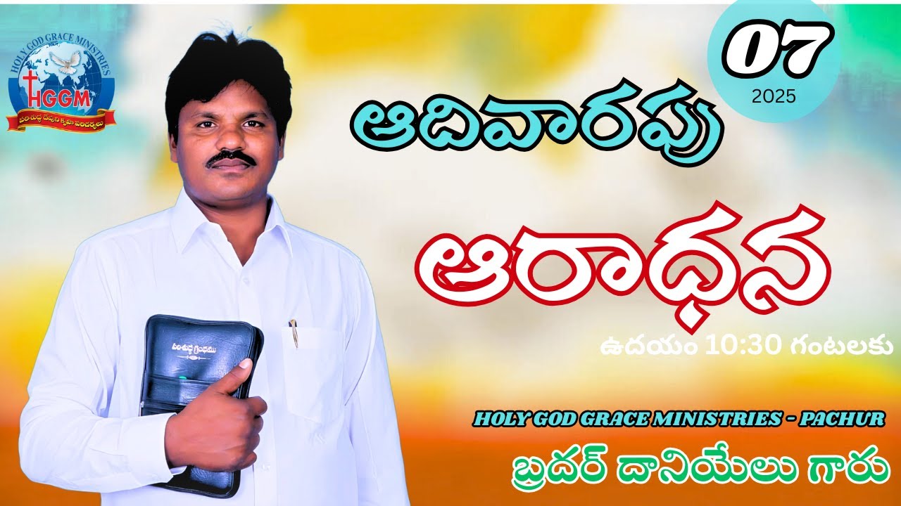 🛑🅛🅘🅥🅔 ఆదివారపు ఆరాధన HOLY GOD GRACE MINISTRIES |07-12-2025  |  బ్రదర్.M.దానియేలు|