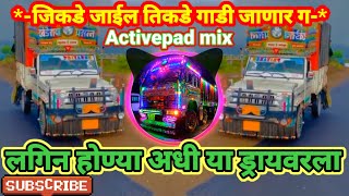 जिकडे जाईल तिकडे गाडी जाणार ग #subscribe🙏 jikde jail tikde gadi janar g #viral #trending #song #dj