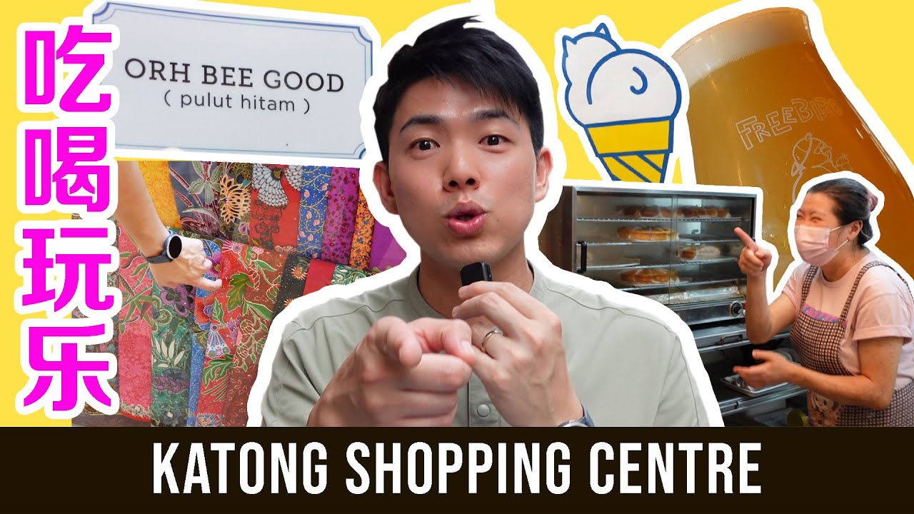 最Hip的酒吧，吃不完的美食在 Katong Shopping Centre | 旧商场 Old Shopping Mall
