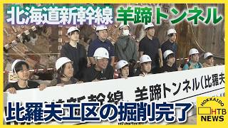 北海道新幹線　札幌延伸へ前進　羊蹄トンネルの比羅夫工区の掘削完了　地元住民らに公開