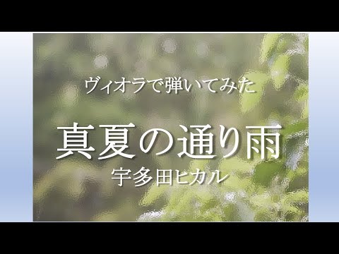 【ヴィオラで】真夏の通り雨/宇多田ヒカル【弾いてみた】