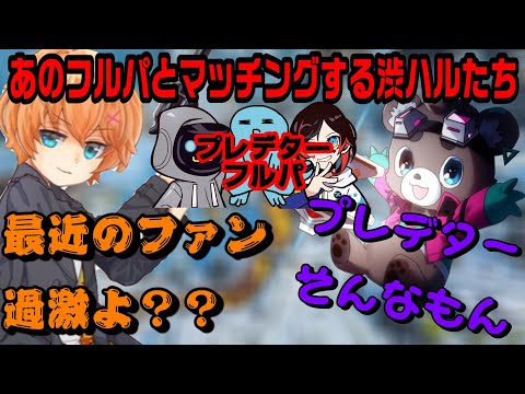【APEX】あのプレデターパーティーとマッチングする渋谷ハル＆まさのりCH＆TIE_Ru【切り抜き】