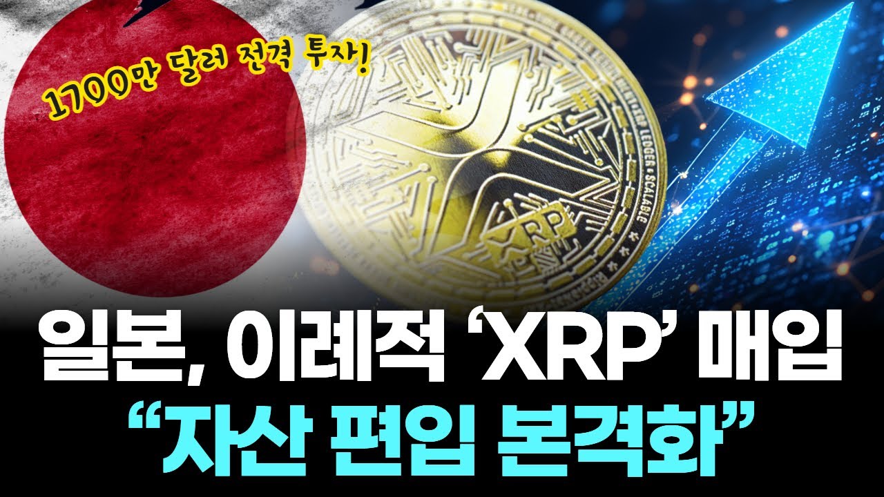 일본, 이례적 ‘XRP’ 매입…“자산 편입 본격화”