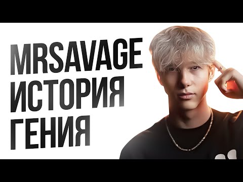 Видео: MrSavage - ГЕНИЙ или ВЕЗЕНИЕ? | История жизни Мистера Сэвэджа