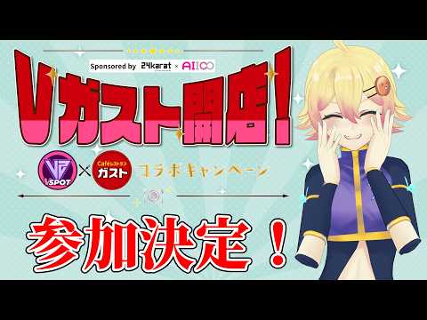 【#Vガスト開店】ファミレス好きVがガストとコラボ！？参加方法を解説します！【#VSPOT】
