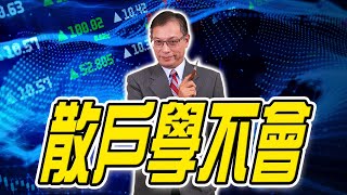 2021 0929郭憲政老師 趨勢指標【散戶學不會】