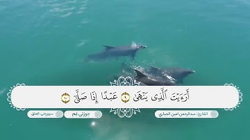 سورة العلق ترتيل جميل جدا بصوت القارئ عبدالرحمن امين الجباري