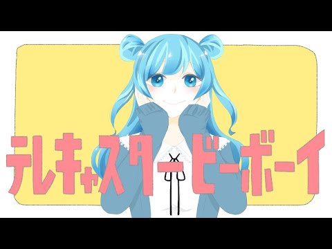 【初投稿】テレキャスタービーボーイ／しき【歌ってみた】