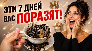 🤩 ПОРАЗИТЕЛЬНАЯ НЕДЕЛЯ❗️Прогноз на кофе❗️