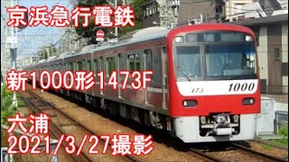 ＜京浜急行電鉄＞新1000形1473F 六浦　2021/3/27撮影