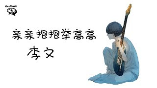 【抖音神曲】李文- 亲亲抱抱举高高【Hey girl 好吧答应你亲亲抱抱 ...