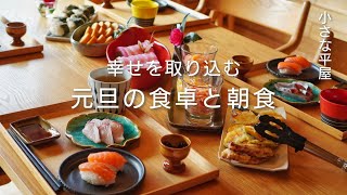 【シンプルな暮らし】年末年始｜正月の朝食と食器｜おせちもお雑煮もない食卓｜大晦日の夕食｜年越し蕎麦と天ぷらと器｜正月飾り｜小さな家｜平屋｜Japanese New Year ｜ Breakfast