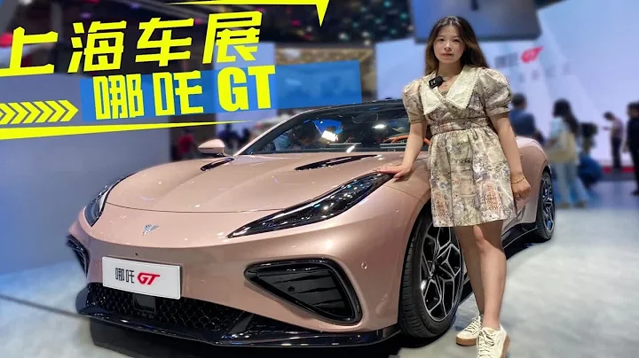上海车展｜哪吒GT上市，“白菜价”圆跑车梦？ - 天天要闻