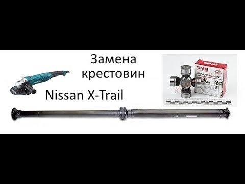 Nissan X-Trail замена крестовин кардана