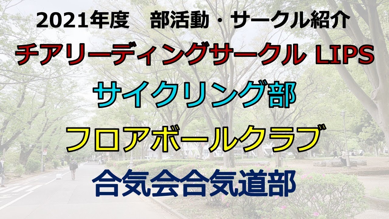 21年度 千葉大学公認団体紹介動画 エレクトーンサークル えれちば マンドリンクラブ リコーダーアンサンブル 吹奏楽団 Youtube