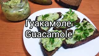 Гуакамоле ✓ Guacamole 🥑