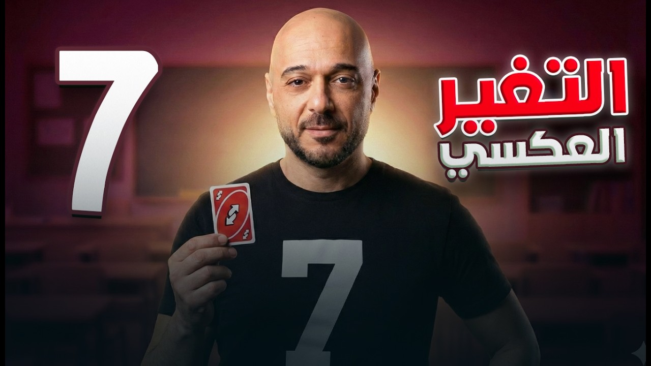 التغير العكسي/7/ف2 /نادر اقطيط