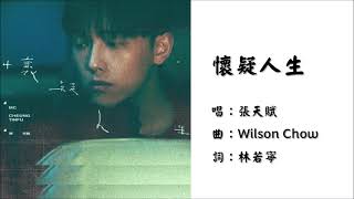 【张天赋 MC Cheung Tinfu】怀疑人生 粤语（2025）