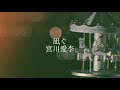 凪ぐ/宮川愛李(cover)