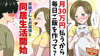 【漫画】美人なお姉さんに月30万円で雇われる。貧乏大学生がゲットした理想の生活とは・・・