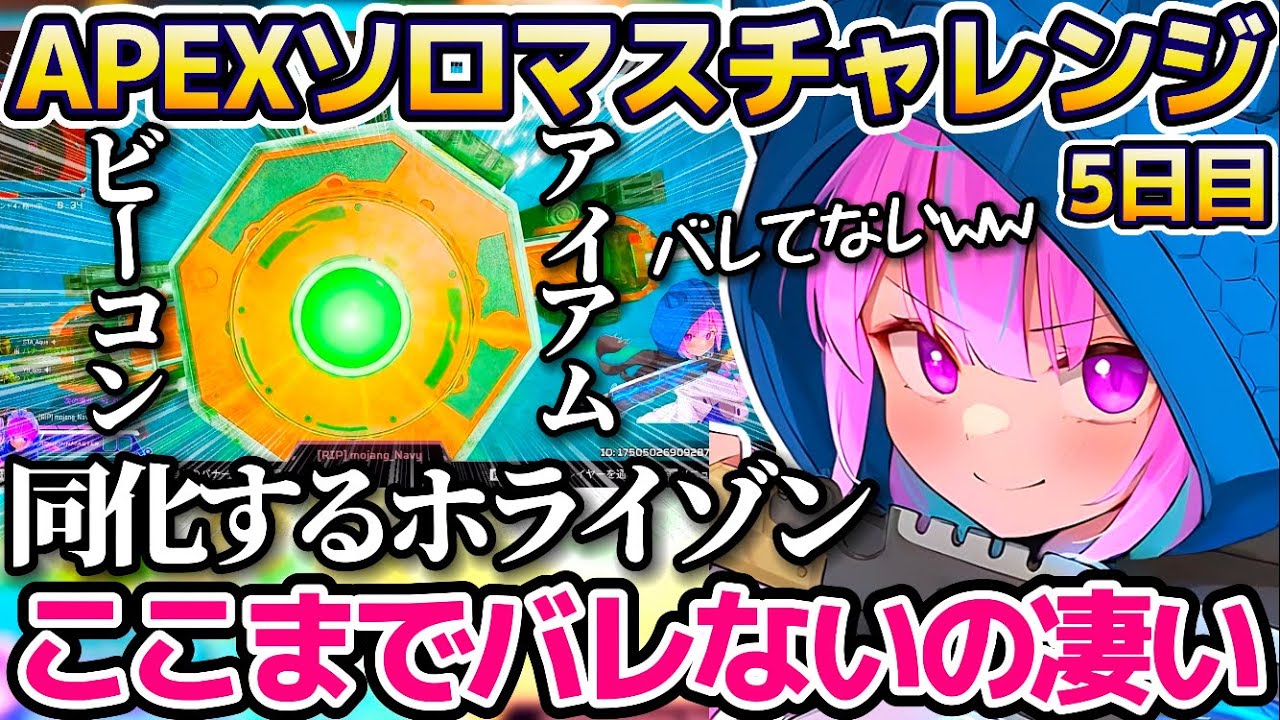 【APEX】ビーコンに完璧に同化するホライゾンに感心する湊あくあソロマスチャレンジ5日目の見所シーン全まとめ!!【ホロライブ切り抜き/湊あくあ】