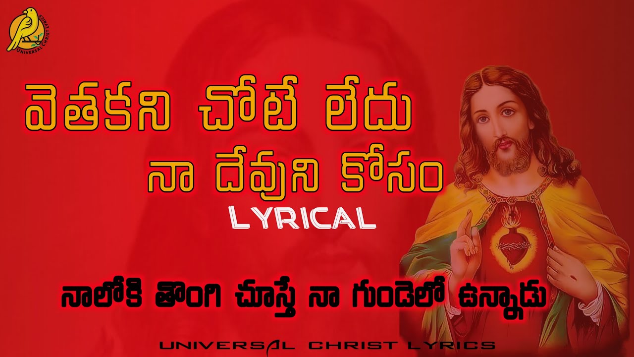  jesussongs vethakani Chote ledu naa Devuni kosam         catholic