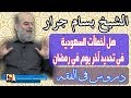 الشيخ بسام جرار علم الفلك واختلاف رؤية هلال رمضان الشيخ بسام جرار علم الفلك واختلاف رؤية هلال رمضان
