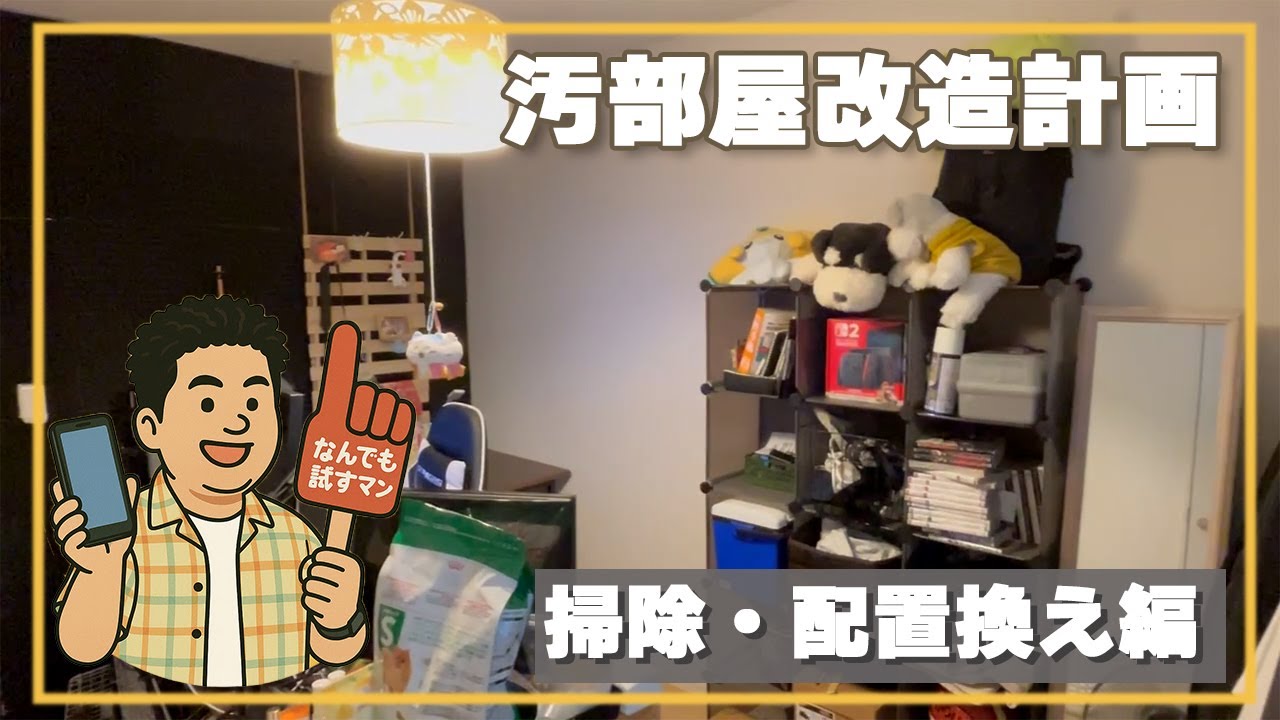 【汚部屋改造計画】汚れまくった汚部屋をおしゃれ部屋に変えていく！