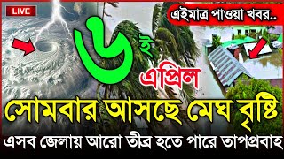 আবহওযর খবর আজকর, ধয আসছ মঘ বষট ও কলবশখ ঝড, 6 April 2026, Bangladesh Weather Report