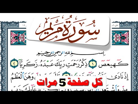 تحفيظ سورة مريم كل صفحة مكررة 5 مرات للحفظ والمراجعة والتثبيت فارس عباد