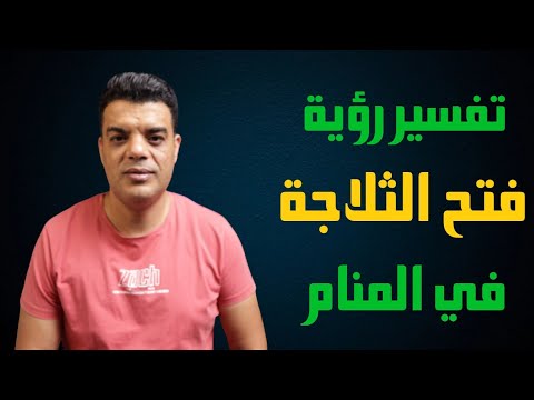 تفسير رؤية فتح ثلاجة الطعام في المنام وما هو تفسير حلم فتح الثلاجة في المنام