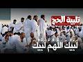 لبيك اللهم لبيك تكبيرات العشر ذي الحجة تكبيرات يوم عرفه تلبية الحج والحجاج Talbia Takbeerat 