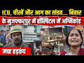 Muzaffarpur Fire News : चीखों से गूंजा अस्पताल!, ICU में लगी आग ने 10 जिंदगियां छीनी | Bihar Police