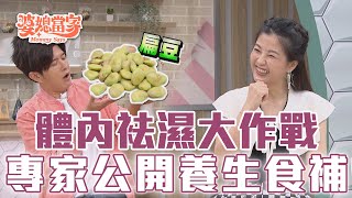 吃冰吃出病？體內濕氣重易虛胖！養生食補大公開｜婆媳當家 EP1068 全集