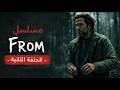 مراجعة مسلسل From الموسم الرابع الحلقة 2 عودة جيم ولغز البحيرة 