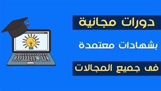 دورات اونلاين بشهادة دولية مجانية ? احصل على شهادة أوروبية ?