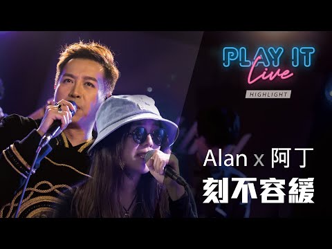 《 刻不容緩 》 容祖兒 x 李克勤 丨  Alan @E-kids x 丁悅 丨 Play It Live - Round 43 丨 全民造星 3