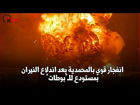 "انفجار قوي بالمحمدية بعد اندلاع النيران بمستودع للـ"بوطات