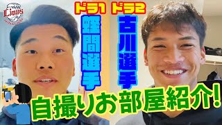 【超貴重！】ドラフト1位＆2位2023年ルーキーのお部屋紹介【本人自撮り！】