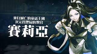 跑Online: 2023新故事角色: 次元管理局教官賽莉亞