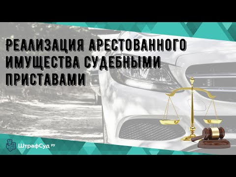 Реализация арестованного имущества судебными приставами