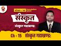 संस्कृत गद्यखण्ड: | Ch- 15 | जय: पराजयो वा | સંસ્કૃત | ધોરણ 10 | Foundation batch |@Live06:00PM