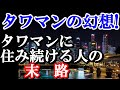 老後の生活 65歳(定年)以降もタワマンに住み続ける人の末路